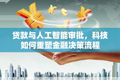枋寮贷款与人工智能审批，科技如何重塑金融决策流程