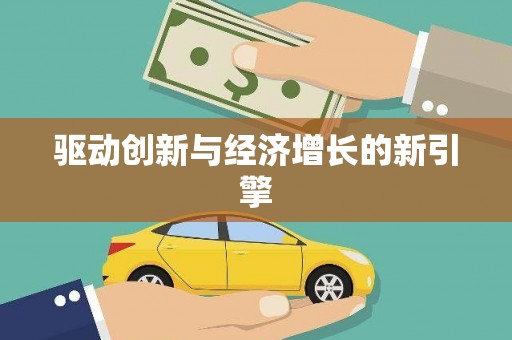 青山湖驱动创新与经济增长的新引擎