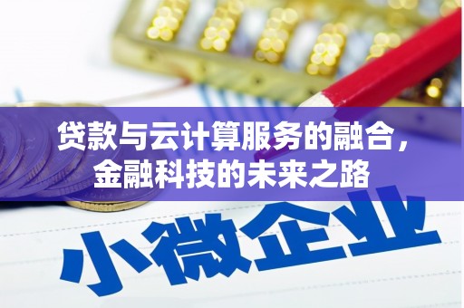 海东贷款与云计算服务的融合，金融科技的未来之路